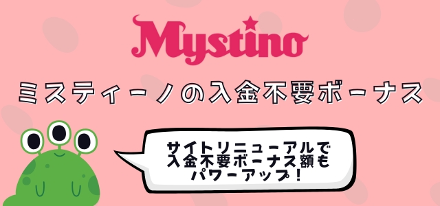 オンラインカジノ　入金不要ボーナス　ミスティーノ